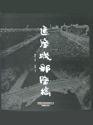 cover image of 这座城那座桥